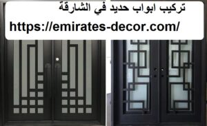 تركيب ابواب حديد في الشارقة