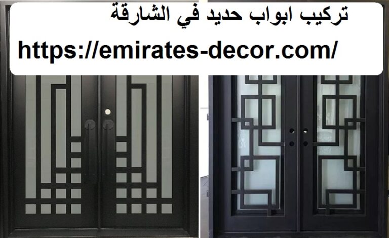 تركيب ابواب حديد في الشارقة