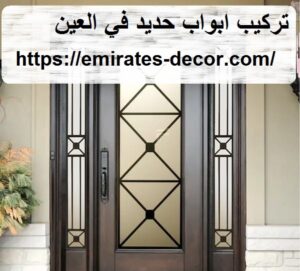 تركيب ابواب حديد في العين