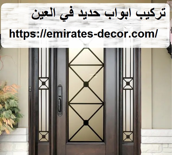 تركيب ابواب حديد في العين