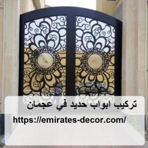 تركيب ابواب حديد في عجمان