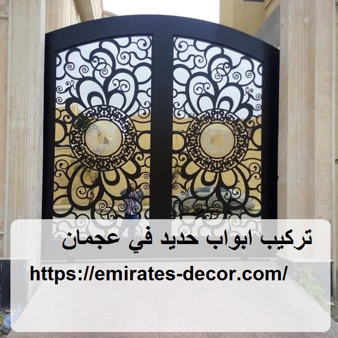 تركيب ابواب حديد في عجمان