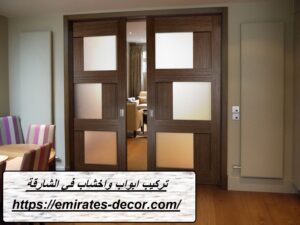 تركيب ابواب واخشاب في الشارقة