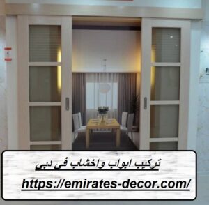تركيب ابواب واخشاب في دبي