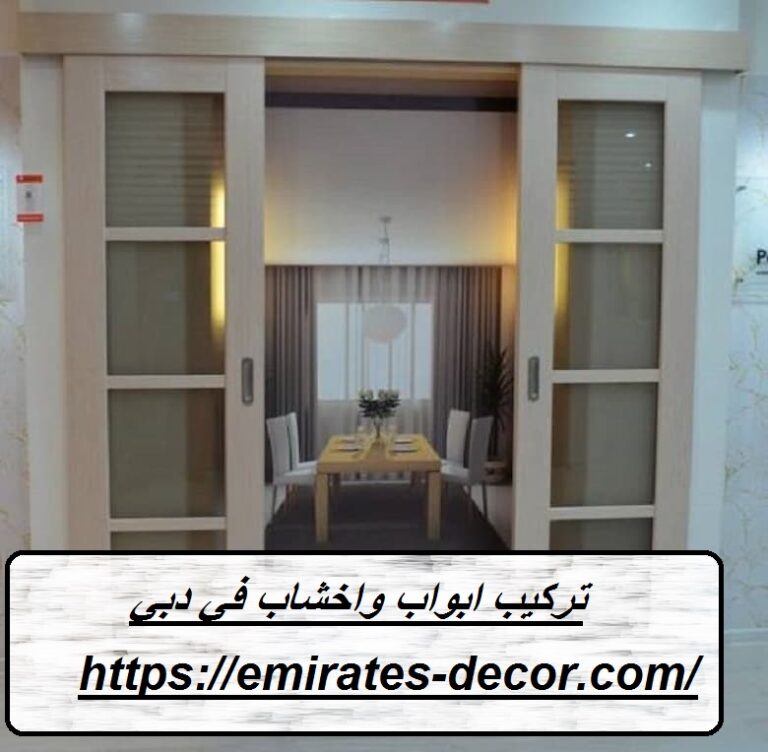 تركيب ابواب واخشاب في دبي