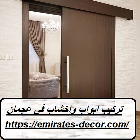 تركيب ابواب واخشاب في عجمان