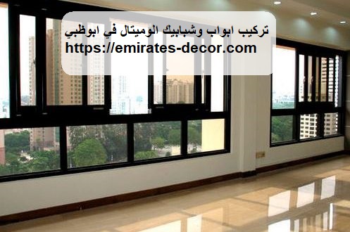 تركيب ابواب وشبابيك الوميتال في ابوظبي