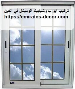 تركيب ابواب وشبابيك الوميتال في العين