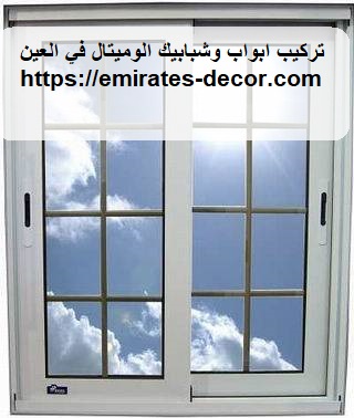 تركيب ابواب وشبابيك الوميتال في العين