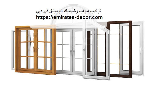 تركيب ابواب وشبابيك الوميتال في دبي