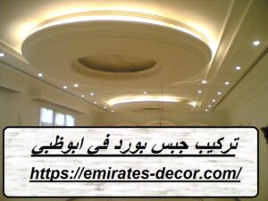 تركيب جبس بورد في ابوظبي