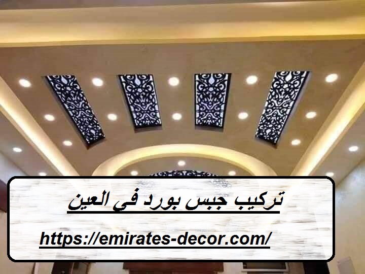 تركيب جبس بورد في العين