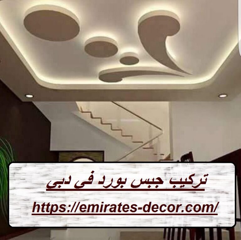 تركيب جبس بورد في دبي