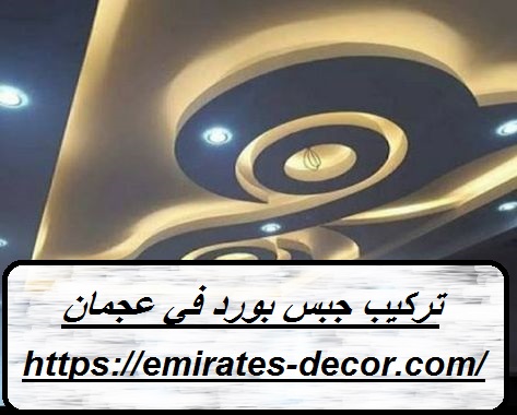 تركيب جبس بورد في عجمان