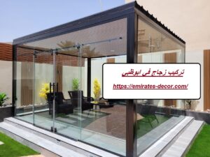 تركيب زجاج في ابوظبي