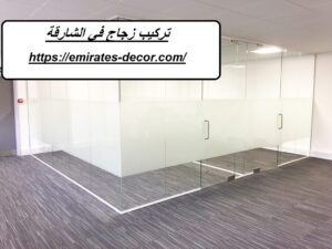 تركيب زجاج في الشارقة