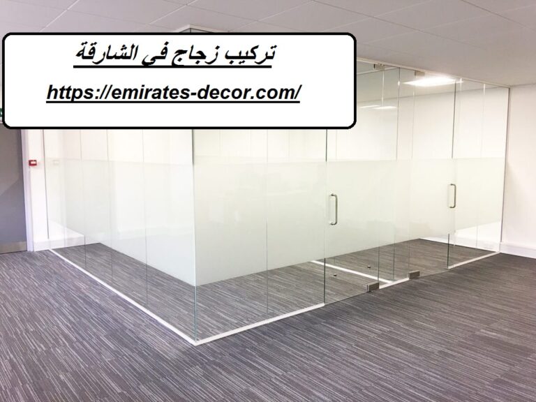 تركيب زجاج في الشارقة