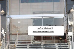 تركيب زجاج في العين