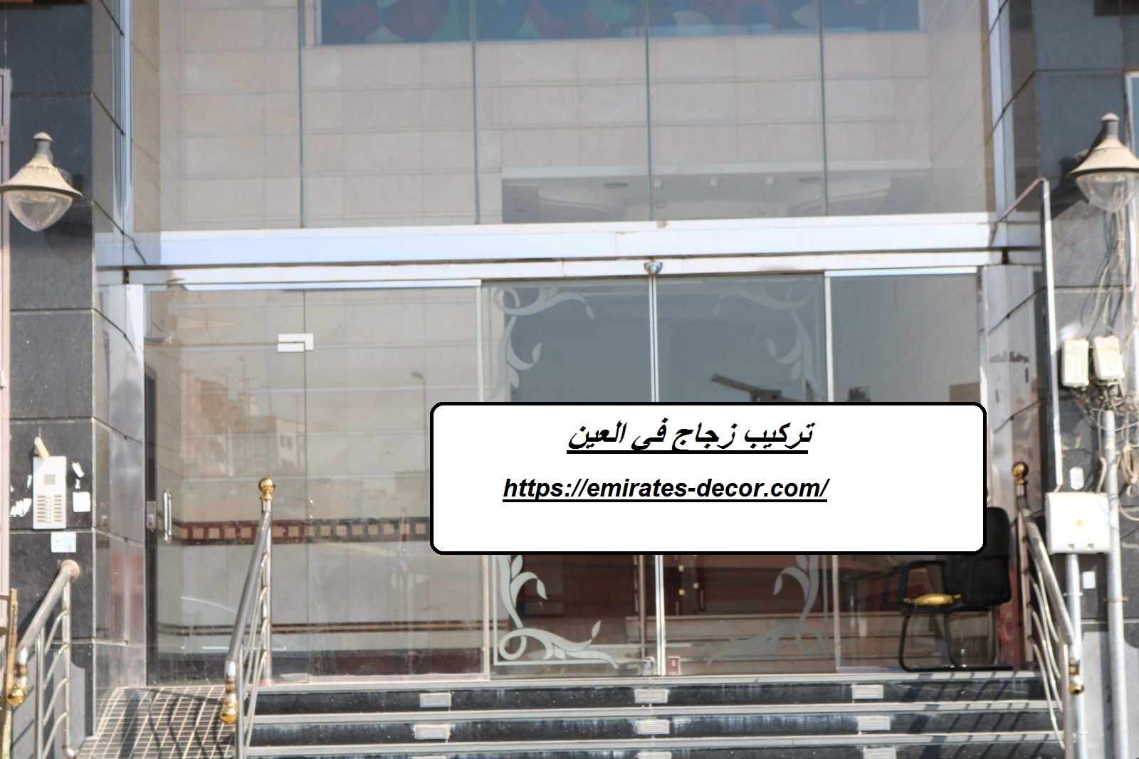 تركيب زجاج في العين