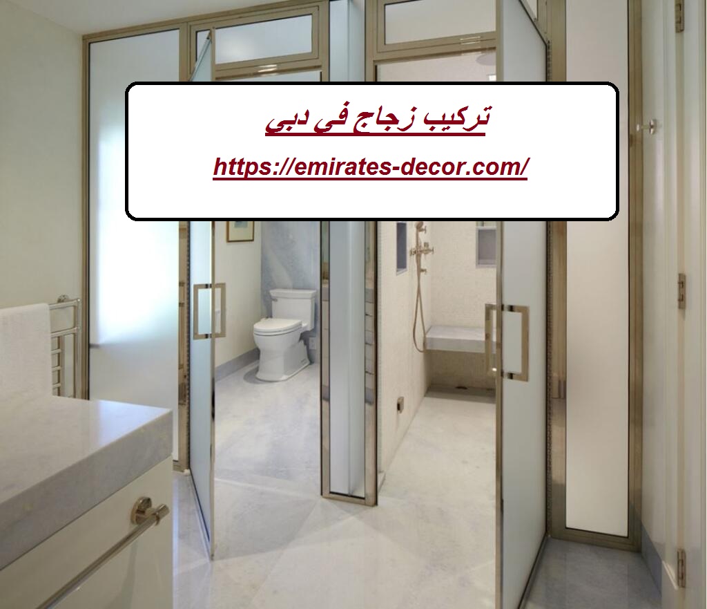 تركيب زجاج في دبي