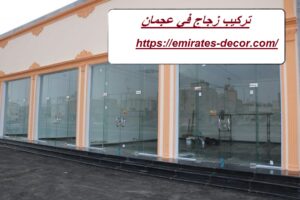 تركيب زجاج في عجمان