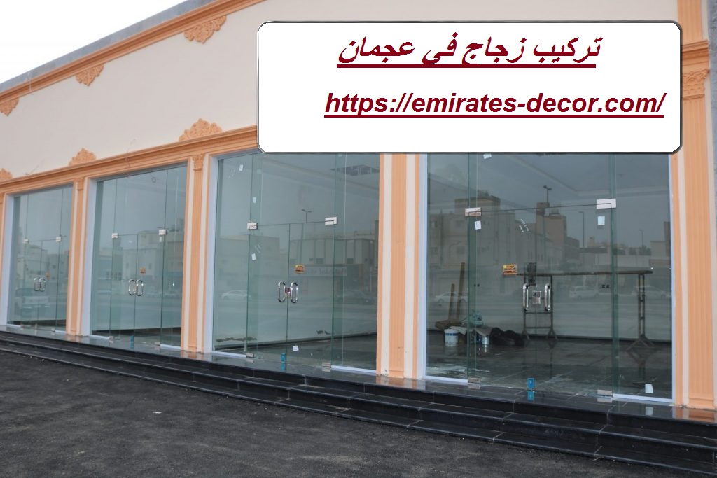 تركيب زجاج في عجمان