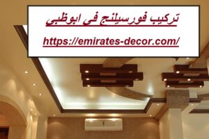 تركيب فورسيلنج في ابوظبي