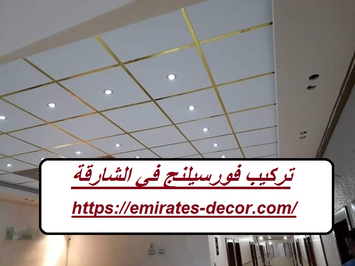 تركيب فورسيلنج في الشارقة