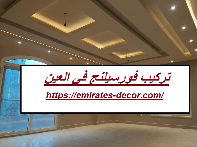 تركيب فورسيلنج في العين