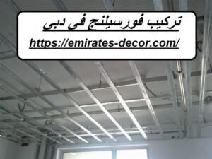 تركيب فورسيلنج في دبي