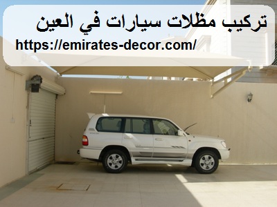 تركيب مظلات سيارات في العين