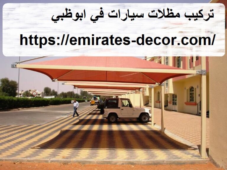 تركيب مظلات سيارات في ابوظبي