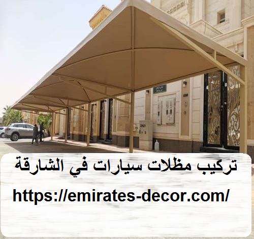 تركيب مظلات سيارات في الشارقة