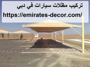 تركيب مظلات سيارات في دبي