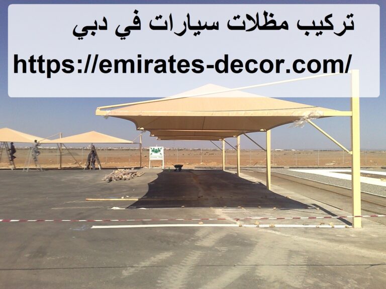 تركيب مظلات سيارات في دبي
