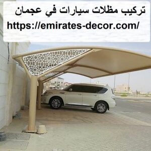 تركيب مظلات سيارات في عجمان