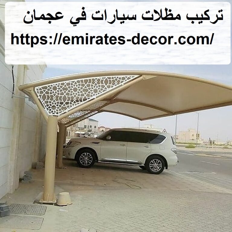 تركيب مظلات سيارات في عجمان