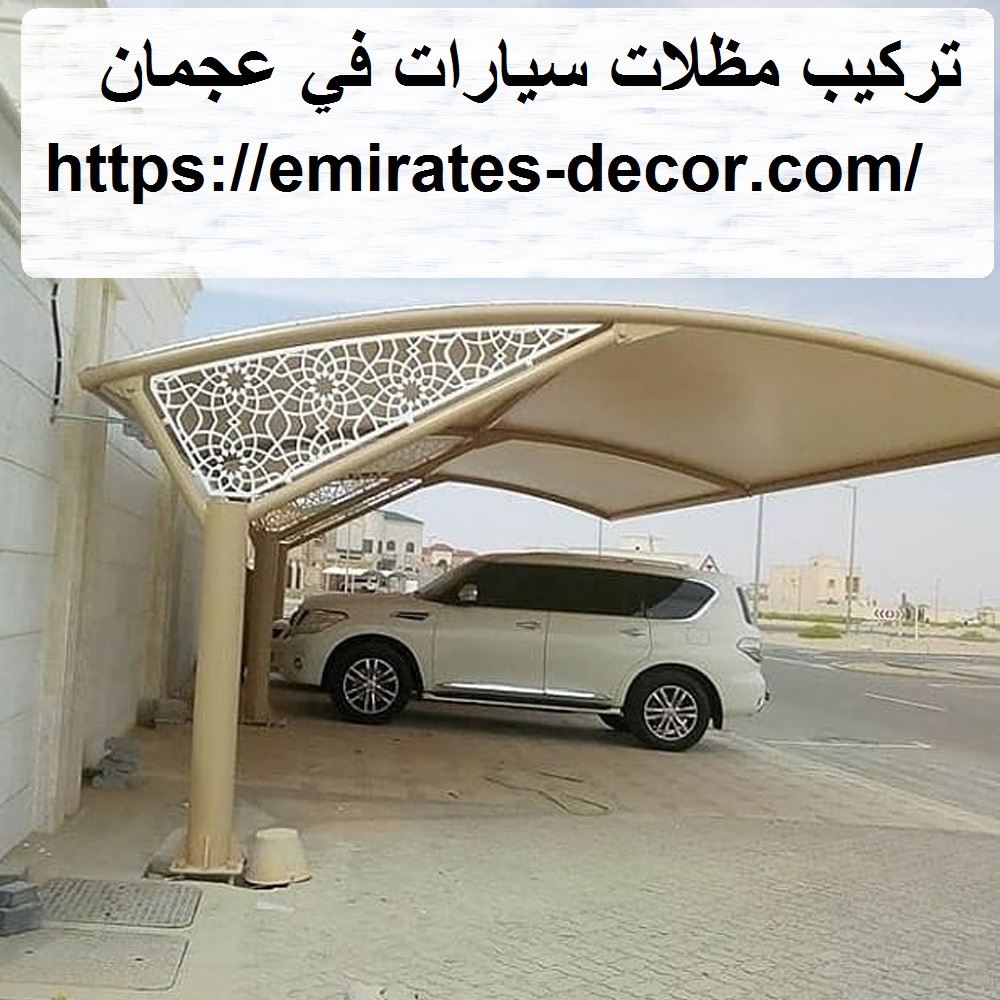 تركيب مظلات سيارات في عجمان
