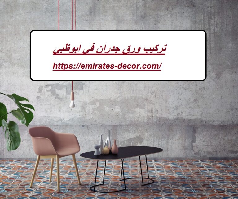 تركيب ورق جدران في ابوظبي