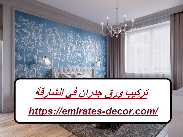 تركيب ورق جدران في الشارقة
