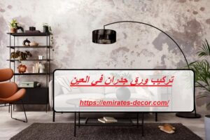 تركيب ورق جدران في العين