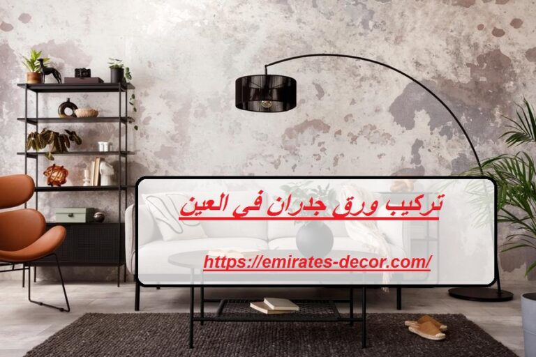 تركيب ورق جدران في العين
