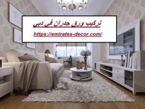 تركيب ورق جدران في دبي