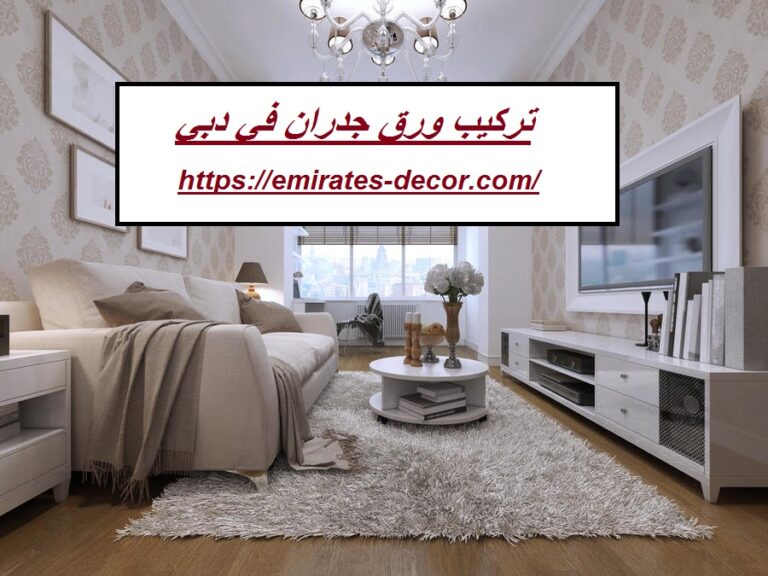 تركيب ورق جدران في دبي