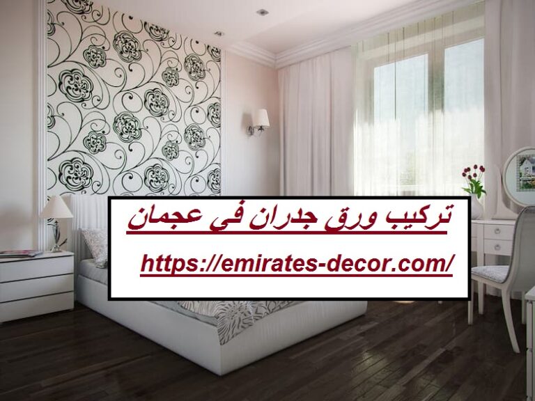 تركيب ورق جدران في عجمان