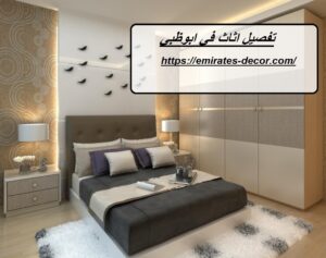 تفصيل اثاث في ابوظبي