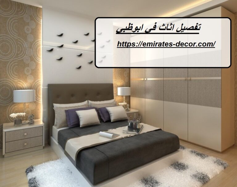 تفصيل اثاث في ابوظبي