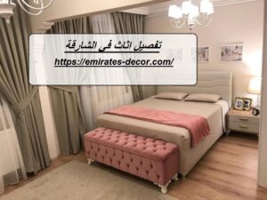 تفصيل اثاث في الشارقة