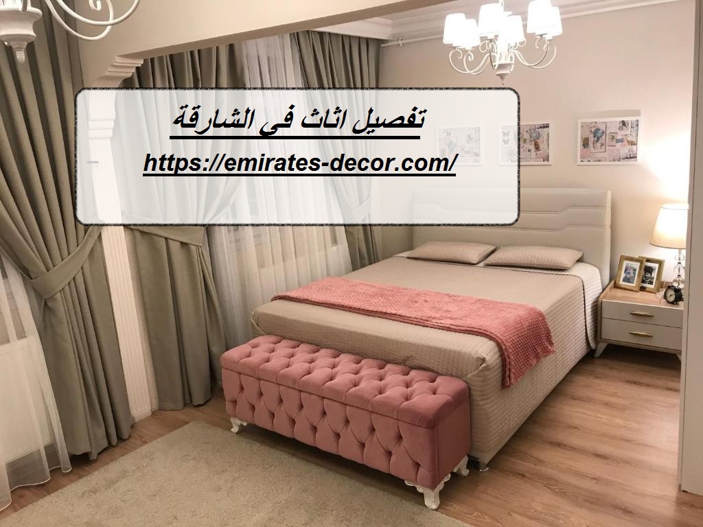 تفصيل اثاث في الشارقة