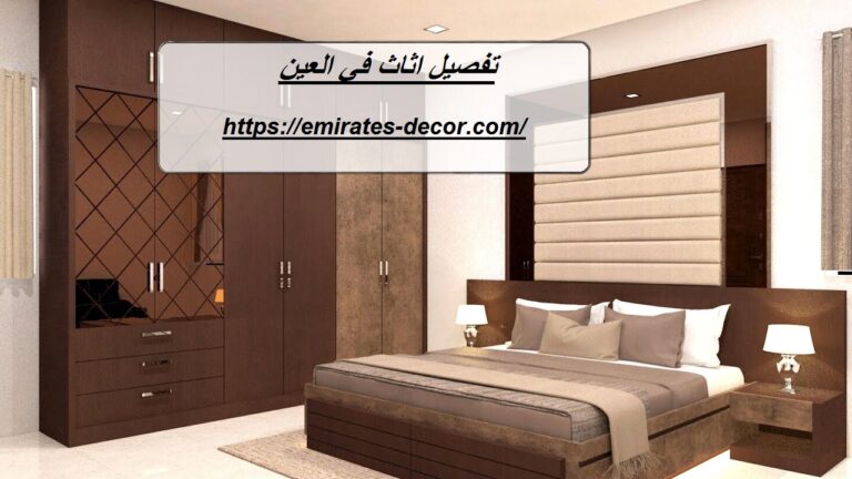 تفصيل اثاث في العين